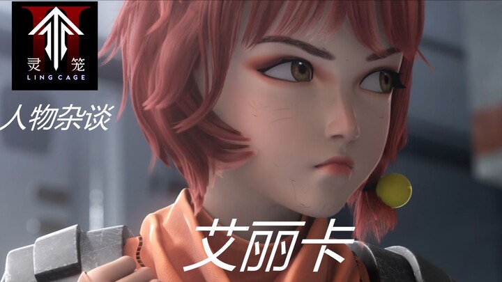 《灵笼》人物杂谈之艾丽卡：盔甲下的小蛋糕，可爱也可靠