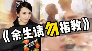 放假看剧人麻了，余生你可别瞎指教了【慧小媛】
