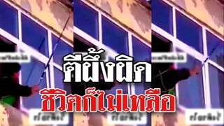 รวมคลิปตลกๆ : ตีผิด…ชีวิตเปลี่ยน!!