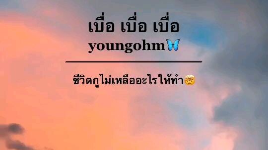 เพลง เบื่อ