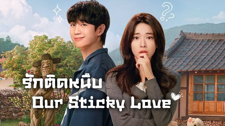 รักติดหนึบ Our Sticky Love (รีวิวซีรีส์)