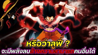 [วันพีช] : หรือว่าลูฟี่ ? จะมีพลังลบล้างความสามารถคนอื่นได้ !!