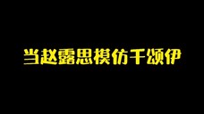 这就是千颂伊本伊——赵颂伊吗