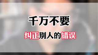 Adults only screen, not correct others' mistakes