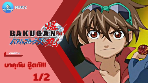 Bakugan|บาคุกัน ศึกมอนสเตอร์ทะลุมิติ : บาคุกัน...ชู๊ตท์! (1/2) [พากย์ไทย]