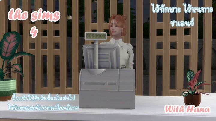 ไร้ทักษะไร้หนทาง กับฮานาEP.12