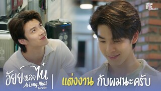 แต่งงานกับผมนะครับ | Highlight EP.12 | อัยย์หลงไน๋ (AiLongNhai) | (ENG SUB)