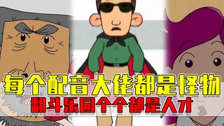 配音大佬能有多离谱！大耳朵图图简直神仙打架？