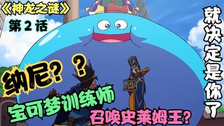 离大谱！宝可梦训练师乱入！史莱姆王也可以用大师球召唤？