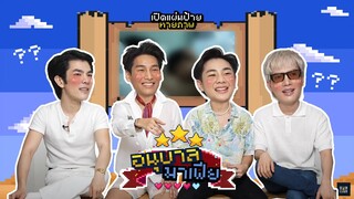 อนุบาลมาเฟีย | EP2 : เปิดแผ่นป้ายทายภาพ 👾