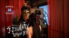 10.》วังวนแค้นนิรันดร์รัก "พากย์ไทย"