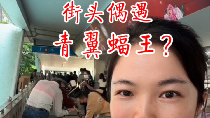 Is the Azure-Winged Bat King Wei Yixiao performing on the streets? Come listen to his story.