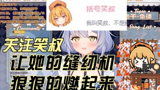 【艾尔莎】关注笑叔 让她的缝纫机狠狠的燃起来