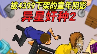 Meminjam tubuh untuk reproduksi! Akhir dari dihapus dari toko aplikasi 4399 adalah trauma masa kecil