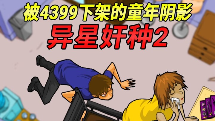 Meminjam tubuh untuk reproduksi! Akhir dari dihapus dari toko aplikasi 4399 adalah trauma masa kecil