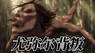 进击的巨人第二季10：拥有悲惨身世的尤弥尔，还是为了心爱的克里斯塔，加入莱纳阵营！