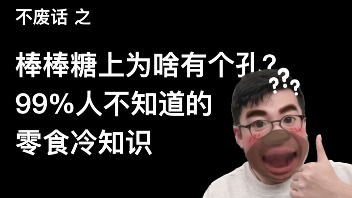 【Không vòng vo】Tại sao kẹo mút lại có một lỗ? Kiến thức nhỏ về đồ ăn vặt mà 99% người không biết