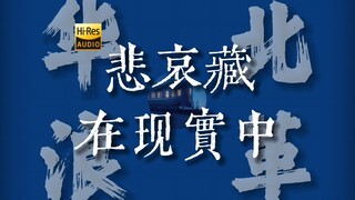 "活在当下是最难"《悲哀藏在现实中》【Hi-Res 24bit/192kHz】