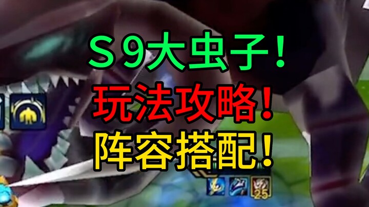 دليل لعب الدودة الضخمة في موسم S9: بطاقات بـ 1 فئة، ركّز على تراكم الدم من البداية حتى النهاية!