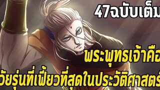 มหาศึกคนชนเทพ- 47ฉบับเต็ม พระพุทธเจ้าวัยรุ่นที่เฟี้ยวที่สุดในประวัติศาสตร์โลก - Manga World