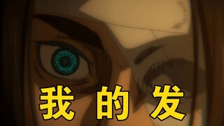 艾伦耶格尔：右眼，用来记住你...