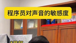 ความไวต่อเสียงของโปรแกรมเมอร์