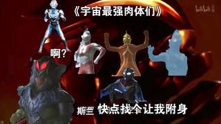 贝老黑：今天给我找个宇宙最强肉体            斯兰：啊？