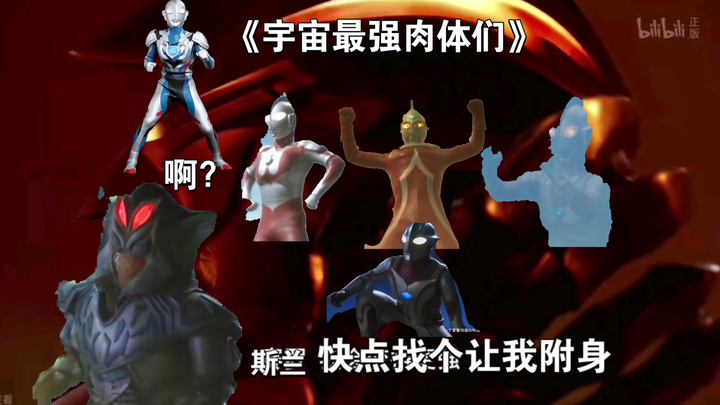 贝老黑：今天给我找个宇宙最强肉体            斯兰：啊？