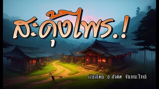 สะดุ้งไพร! (ตอนเดียวจบ)