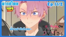 คุณชิกิโมริไม่ได้น่ารักแค่อย่างเดียวนะEp.11/2 (พากย์ไทย) - ชิกิโมริกับเดทที่ไม่มีมานาน