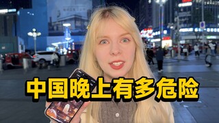 中国有多危险？外国女生在晚上都不敢出门