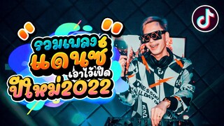 ★รวมเพลงแดนซ์มันส์ๆ★ เอาไว้เปิด #ปีใหม่2022 🎉เตรียมมันส์กันได้เลย!! |【FLUKEFIKZx REMiX】