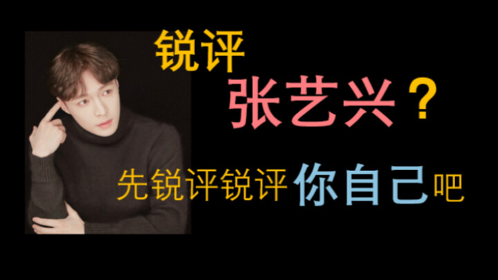 บทวิจารณ์เด็ดของซางอิง: วิจารณ์จางอี้ซิงอย่างเจาะลึก