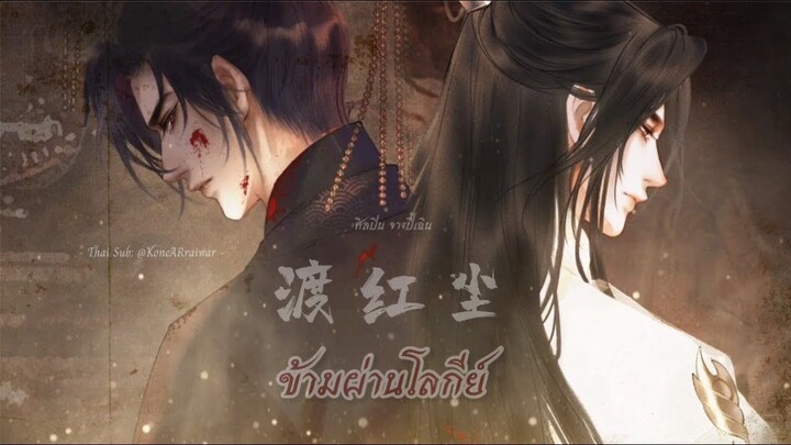 ซับไทยเพลง《渡红尘》|“ข้ามผ่านโลกีย์” ขับร้องโดย 张碧晨 (จางปี้เฉิน)