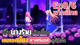 【เป็นนางร้ายมันเสี่ยง เลยขอเลี้ยงลาสต์บอสดูสักตั้ง】Ep8/6 (พากย์ไทย) - นางเอก ผู้อยู่เบื้องหลัง