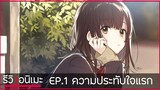 รีวิว EP.1 Hige wo Soru. Soshite Joshikousei wo Hirou. 🤷‍♀️ หนุ่มน้อยกับสาวหม้อ