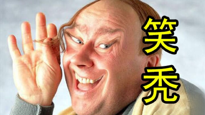 “秃头级”不要笑挑战！笑了就送大会员！
