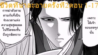 อ่านตูน ตอน1-17 ชีวิตที่น่าละอายครั้งที่2