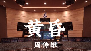 استمع إلى أغنية "Twilight" لـ Zhou Chuanxiong في استوديو تسجيل فاخر [دقة عالية]