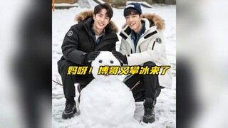 【博君一肖】博哥真是不忘时刻报备～恋爱和攀冰冒险两不误啊！