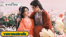 วาสนาของปลาเค็ม EP.14 #เฉินเฟยอวี่ #หวังอิ่งลู่ #ซีรี่ส์จีน #ย์ซือหม่าเจียว #บรรพจารย์