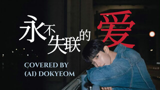 【AI COVER】永不失联的爱-李硕珉DK