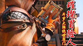 斗罗大陆2绝世唐门主题曲最新完整无损版！【周深-璀璨冒险人】