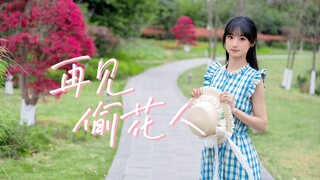 【风扇】再见，偷花人❀ 抱住我好吗？