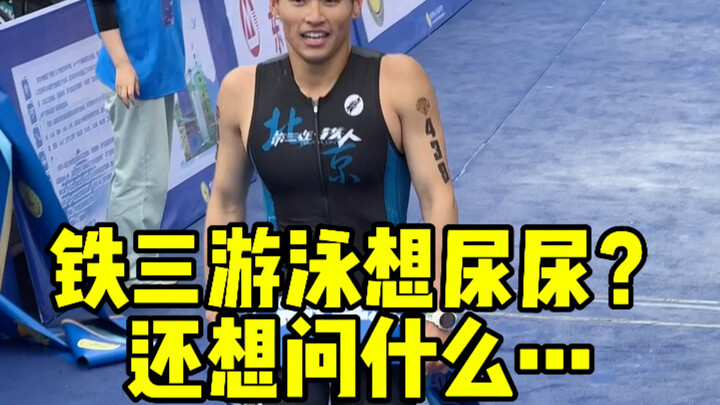 训练教学｜铁三比赛想上厕所怎么办？