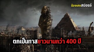 ตกเป็นทาสยาวนานกว่า400ปี [ สปอยหนัง ] Exodus : Gods and Kings 2014