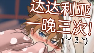 【原神】哒哒鸭一晚才三次，他叫我不要告诉你们