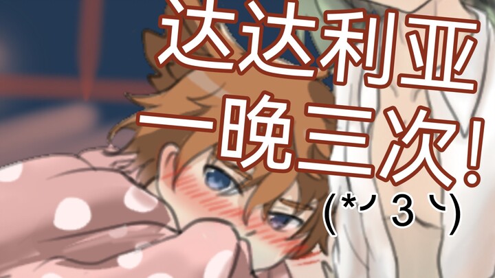 【原神】哒哒鸭一晚才三次，他叫我不要告诉你们