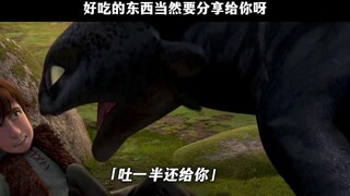 无牙仔：好吃的东西当然要分享给你呀 #驯龙高手