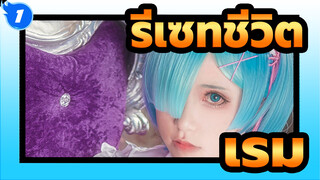 รีเซทชีวิต| [การแข่งขันแต่งหน้าคอสเพลย์]เรม_1